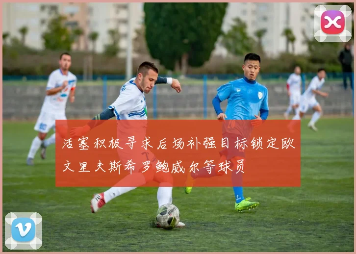 活塞积极寻求后场补强目标锁定欧文里夫斯希罗鲍威尔等球员