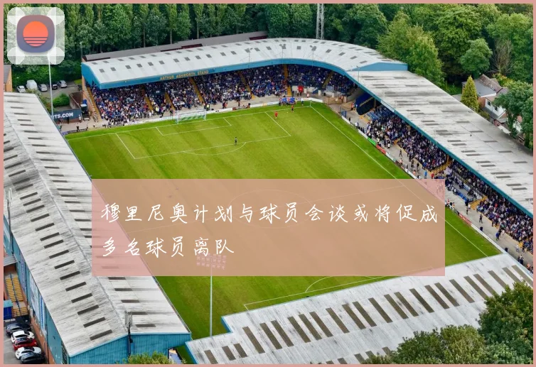 穆里尼奥计划与球员会谈或将促成多名球员离队