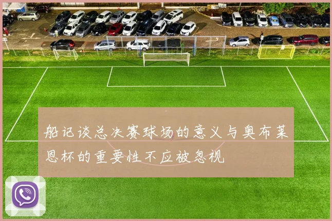 船记谈总决赛球场的意义与奥布莱恩杯的重要性不应被忽视