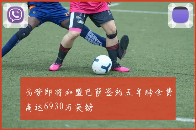 戈登即将加盟巴萨签约五年转会费高达6930万英镑