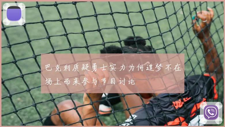 巴克利质疑勇士实力为何追梦不在场上而来参与节目讨论