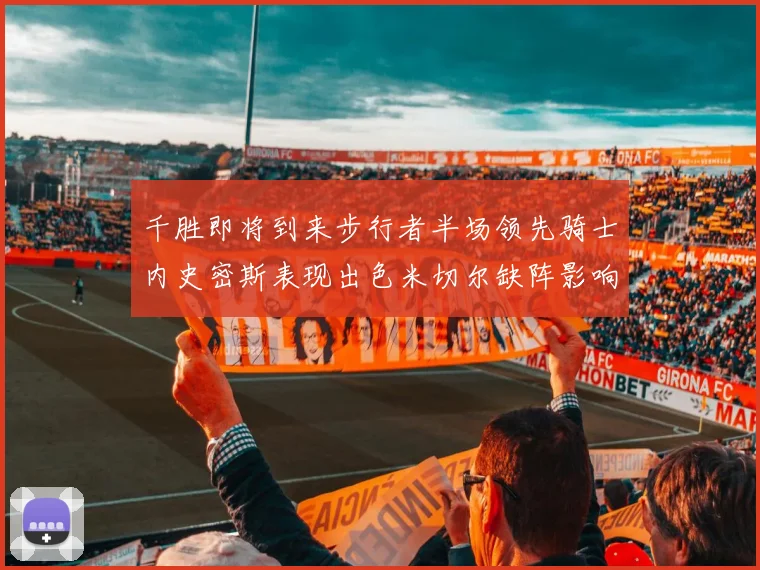 千胜即将到来步行者半场领先骑士内史密斯表现出色米切尔缺阵影响比赛走势