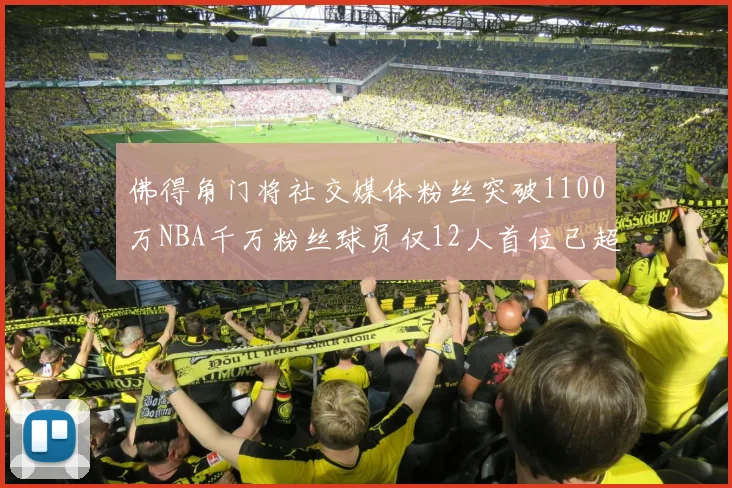 佛得角门将社交媒体粉丝突破1100万NBA千万粉丝球员仅12人首位已超亿