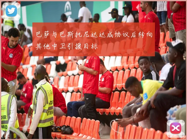 巴萨与巴斯托尼达达成协议后转向其他中卫引援目标