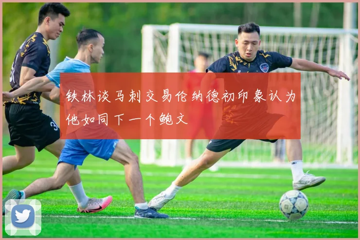 铁林谈马刺交易伦纳德初印象认为他如同下一个鲍文