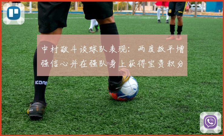 中村敬斗谈球队表现：两度扳平增强信心并在强队身上获得宝贵积分