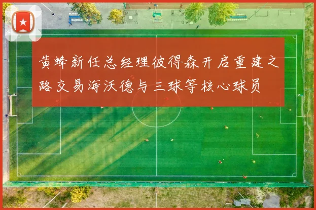 黄蜂新任总经理彼得森开启重建之路交易海沃德与三球等核心球员
