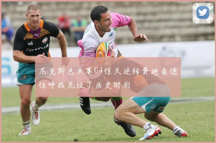 尼克斯总决赛G4惊天逆转费迪南德惊呼我见证了历史时刻