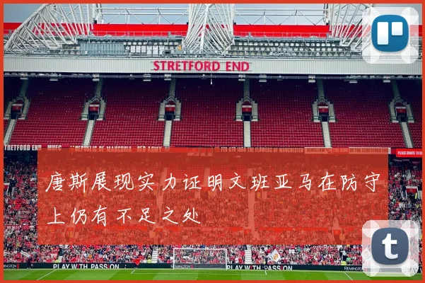 唐斯展现实力证明文班亚马在防守上仍有不足之处